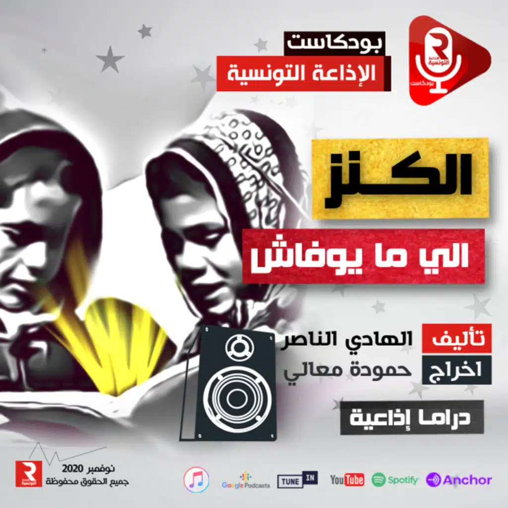 الكنز الي ما يوفاش دراما إذاعية