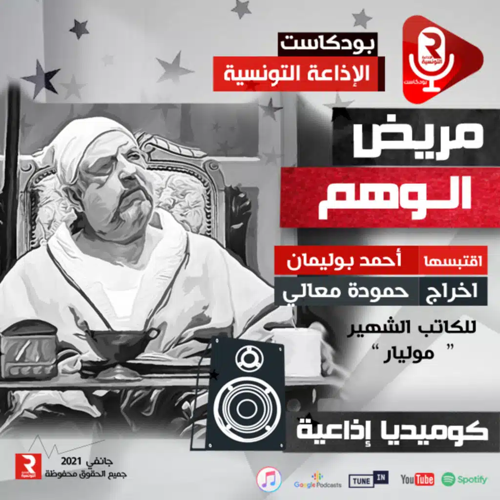 مريض الوهم (كوميديا اذاعية )