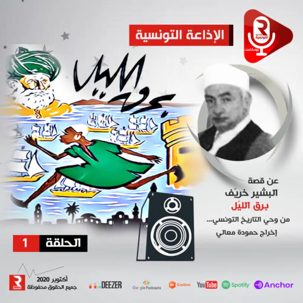برق الليل مسلسل إذاعي الحلقة الأولى