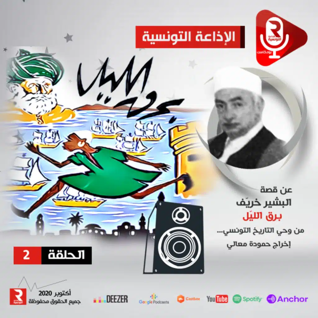 " برق الليل " مسلسل إذاعي الحلقة 2