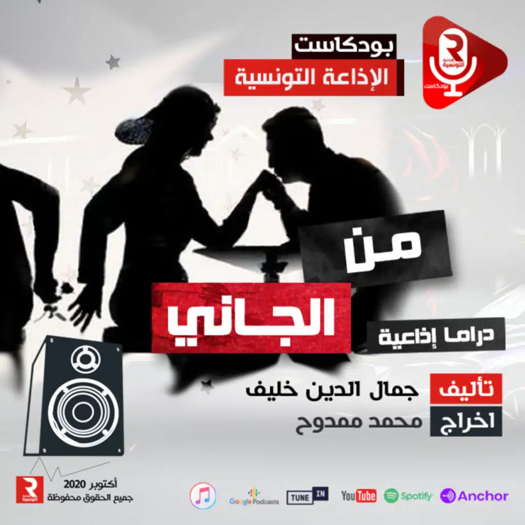 " من الجاني " دراما إذاعية