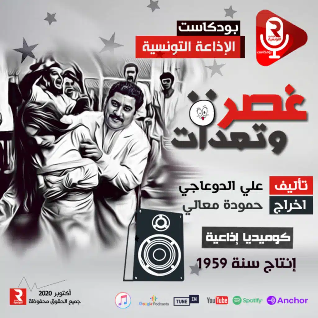  غصرة و تعدات كوميديا إذاعية