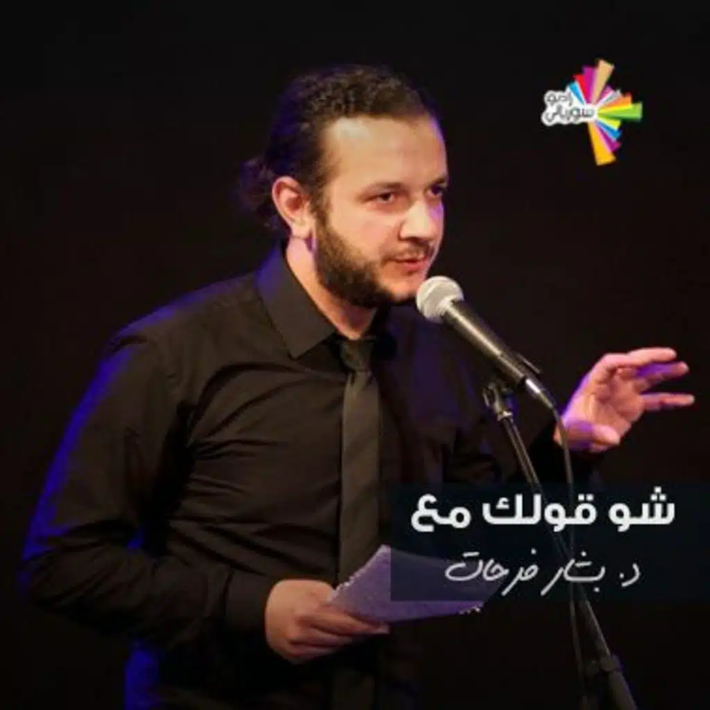 مع د. بشار فرحات - شو قولك 217