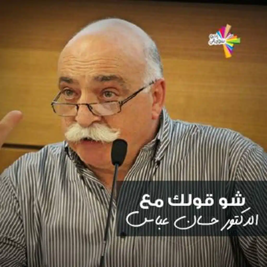 عن مفهوم المواطنة مع الدكتور حسان عباس - شو قولك 230