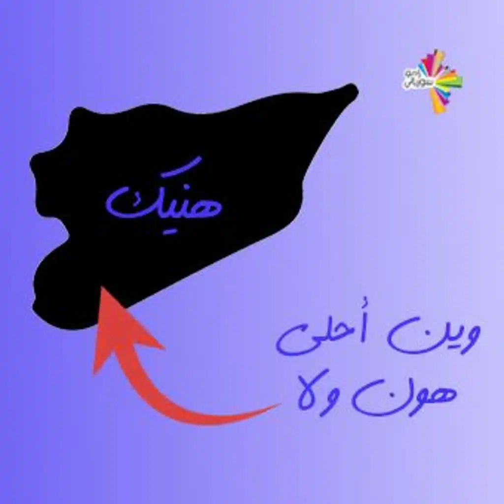 وين أحلى هون ولا هونيك؟ - من سيرة لسيرة 230