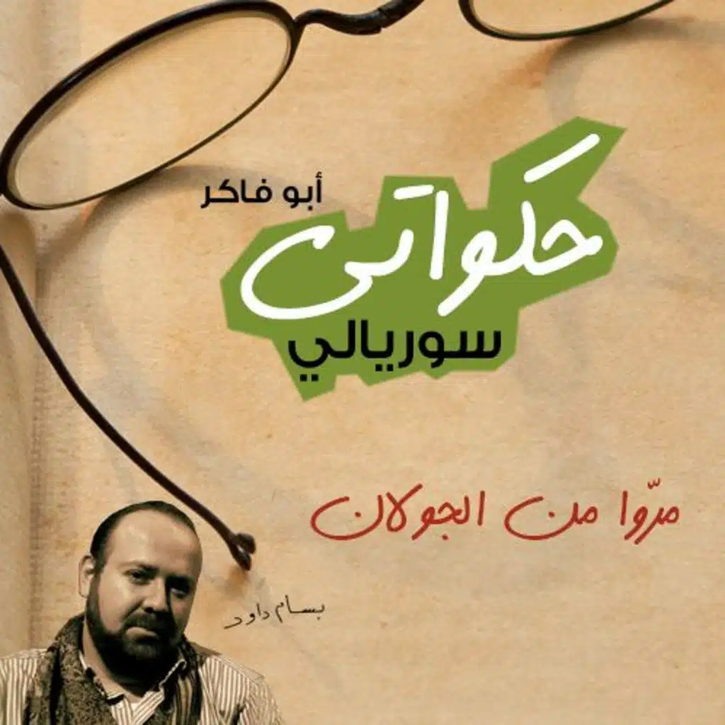 مرّوا من الجولان - حكواتي سوريالي 206