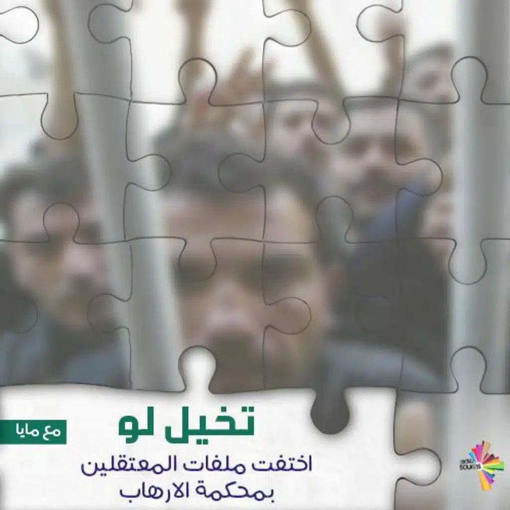 تخيل لو اختفت ملفات المعتقلين بمحكمة الارهاب