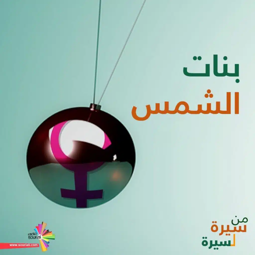 نجوى عثمان وتاريخ حلب - بنات الشمس 73