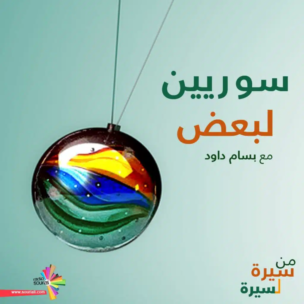 رابطة عائلات قيصر - سوريين لبعض 136