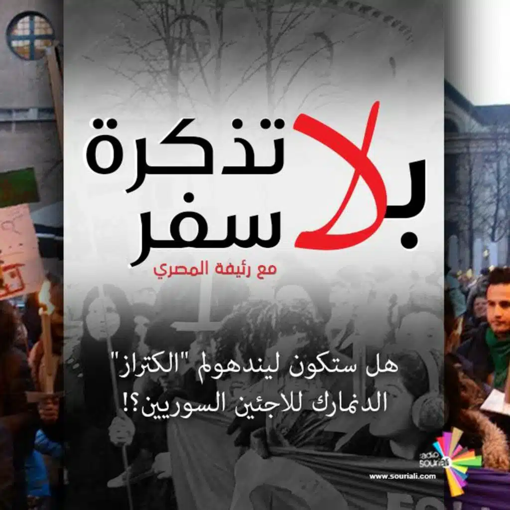 هل ستكون ليندهولم "ألكتراز" الدنمارك للاجئين السوريين؟! - بلا تذكرة سفر 183