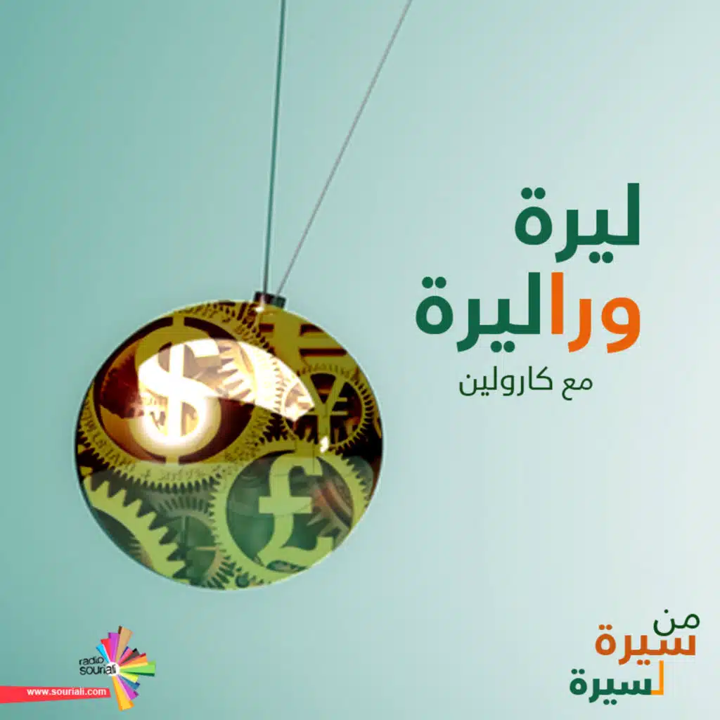 تغريدة ترامب وانهيار الليرة التركية - ليرة ورا ليرة 63