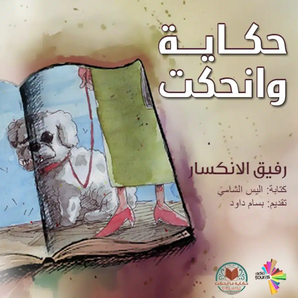 رفيق الانكسار 1 - حكاية وانحكت 5