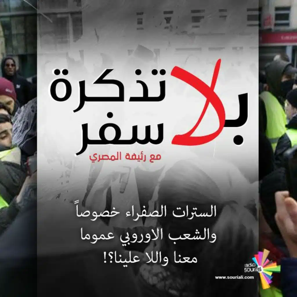 السترات الصفراء خصوصاً والشعب الاوروبي عموماً، معنا واللا علينا؟!  - بلا تذكرة سفر 184