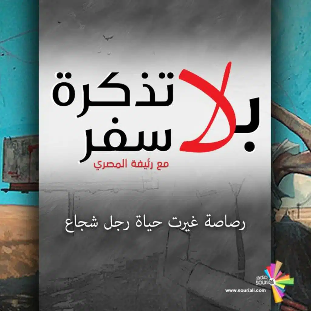 رصاصة غيرت حياة رجل شجاع - بلا تذكرة سفر 180