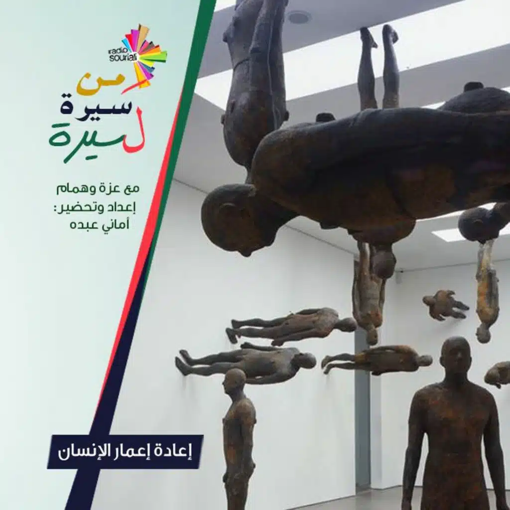 إعادة إعمار الإنسان - من سيرة لسيرة 183