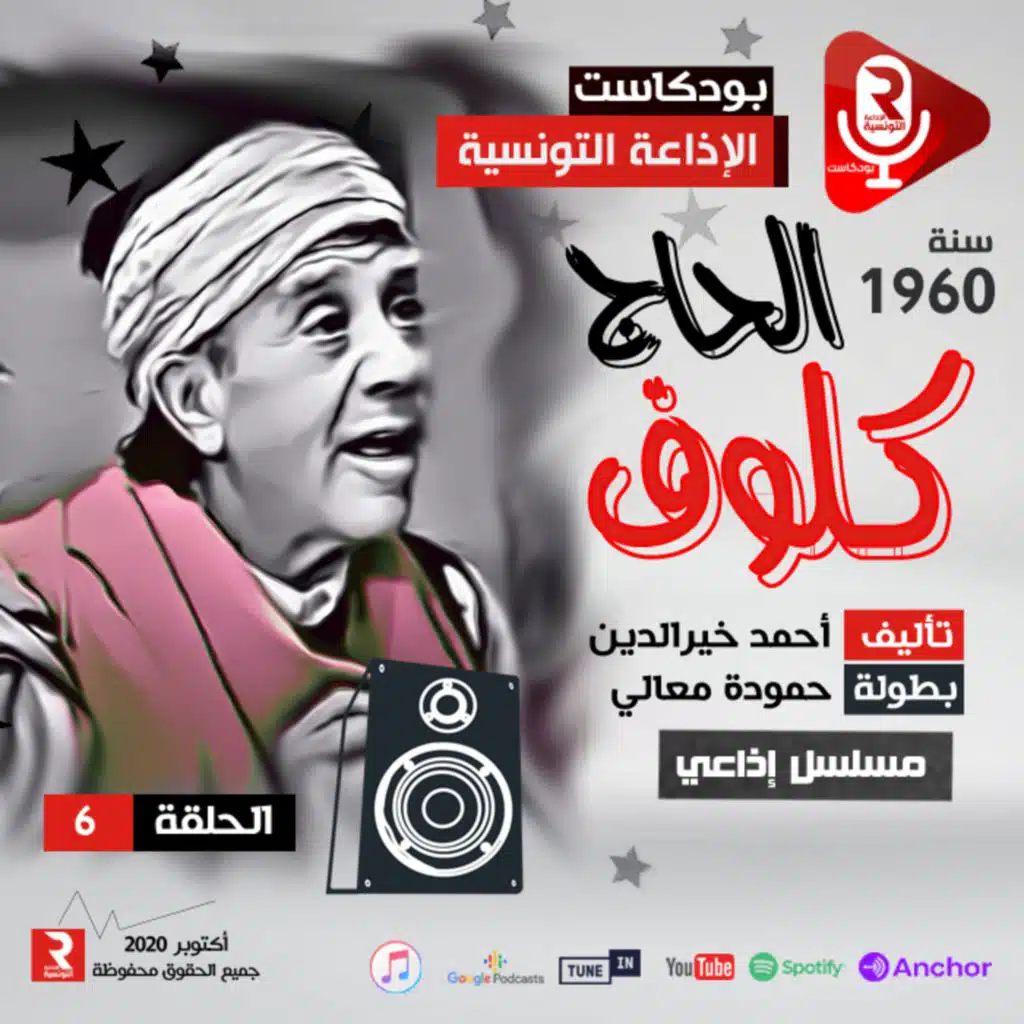  الحاج كلوف مسلسل إذاعي ح 6
