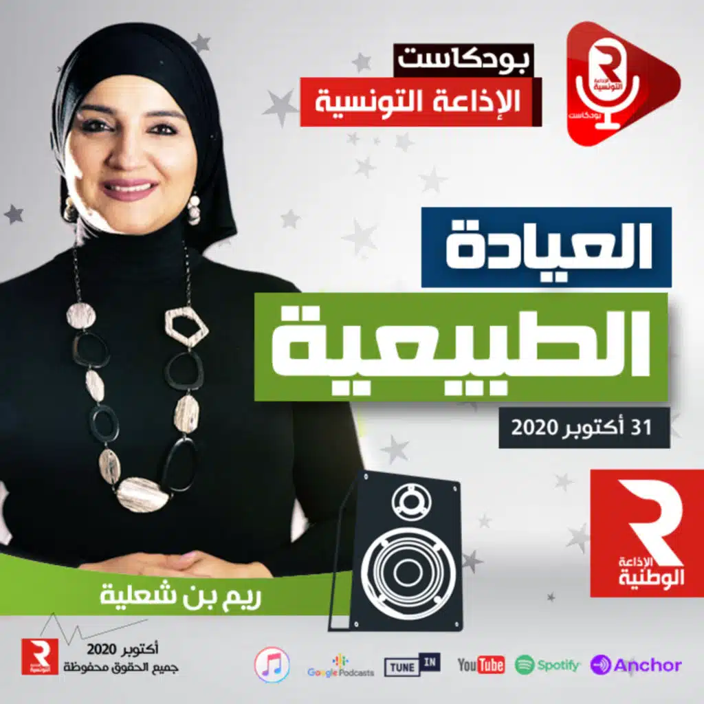 العيادة الطبيعية مع ريم بن شعلية