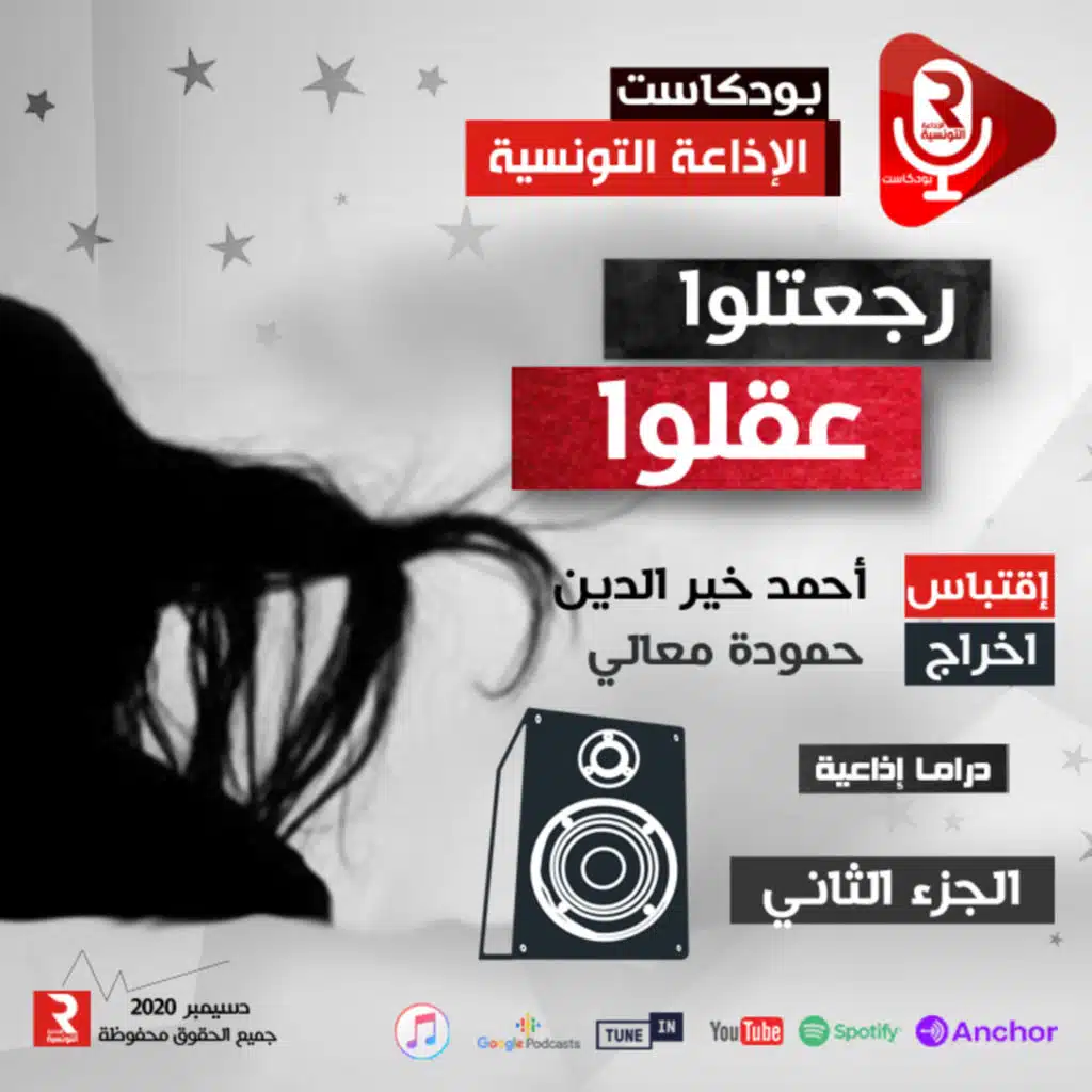 راجعتلو عقلو الجزء 2