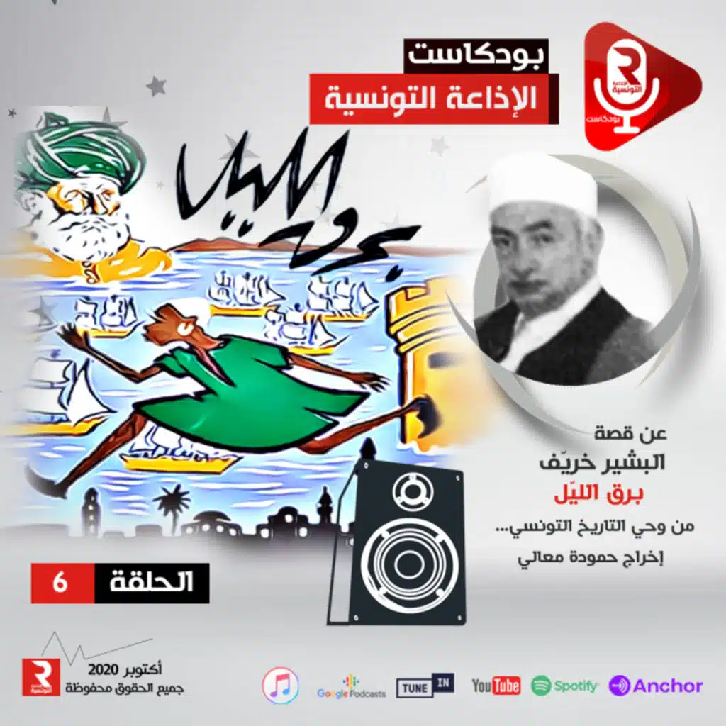 برق الليل مسلسل إذاعي الحلقة 6
