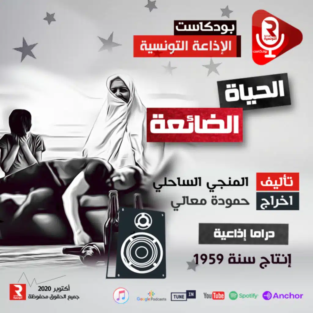 الحياة الضائعة دراما إذاعية