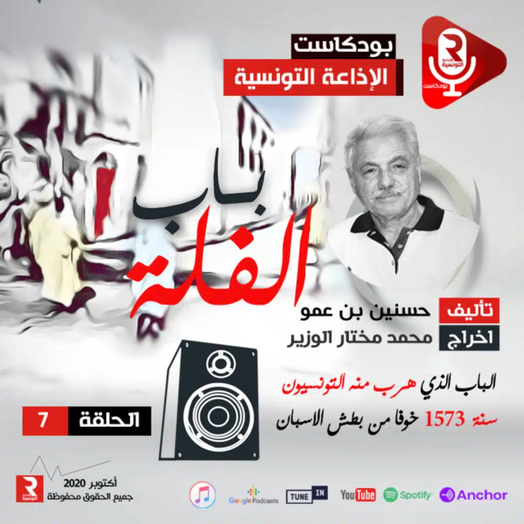 " باب الفلة " مسلسل إذاعي ح 7