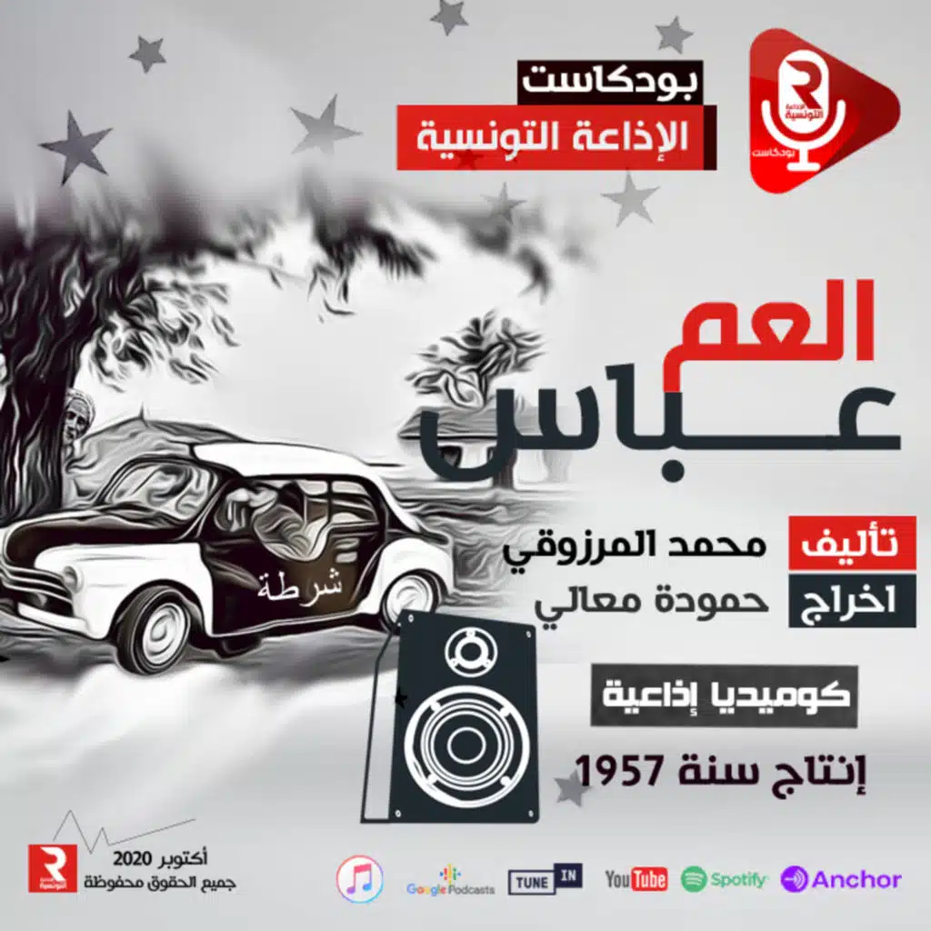 " العم عباس" كوميديا إذاعية