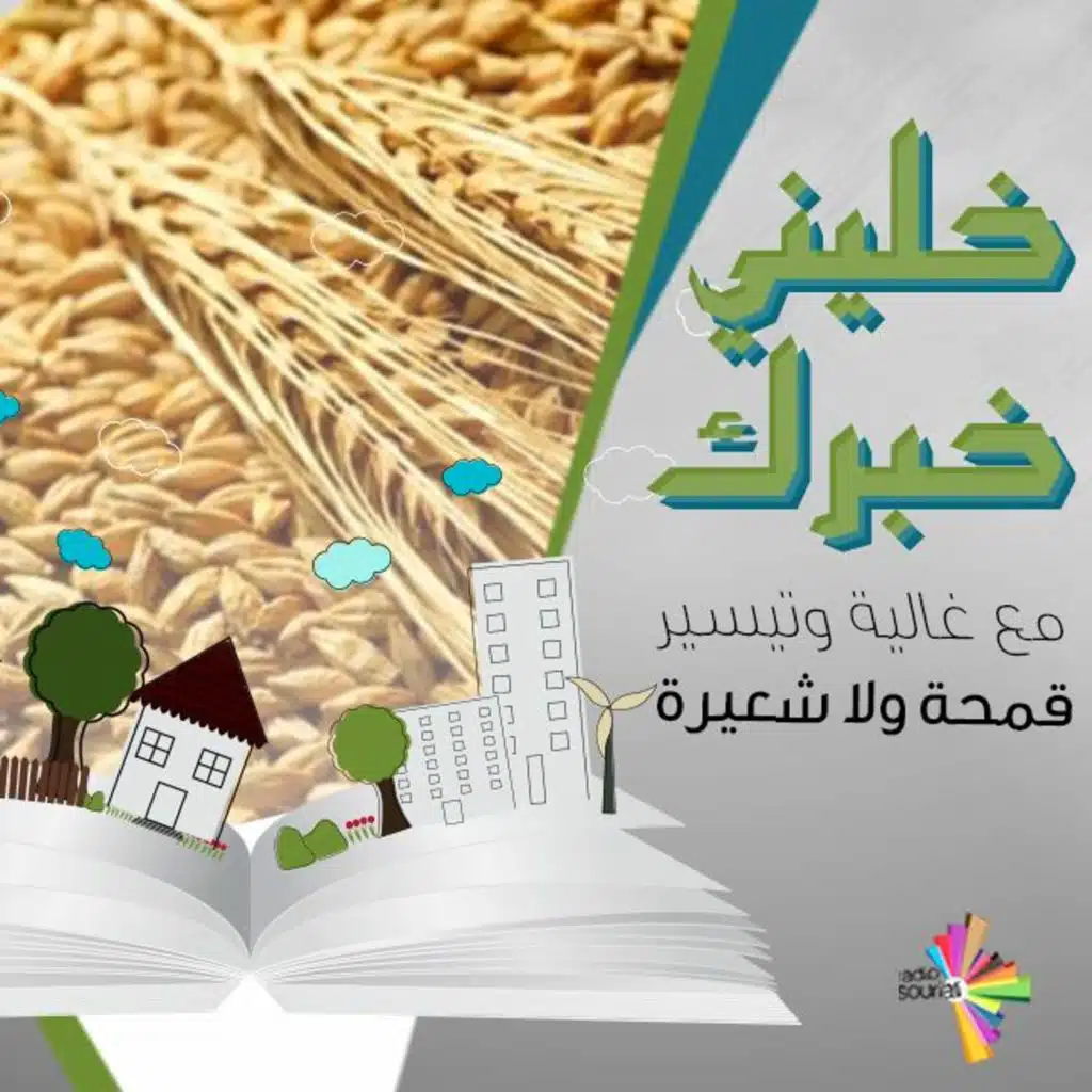 قمحة ولا شعيرة - خليني خبرك 45