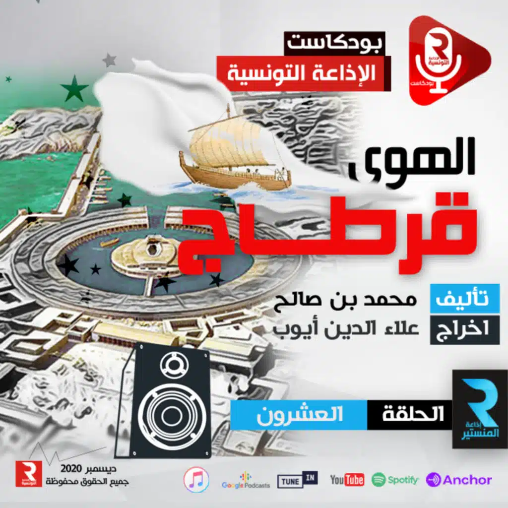 الهوى قرطاج مسلسل إذاعي ح 20