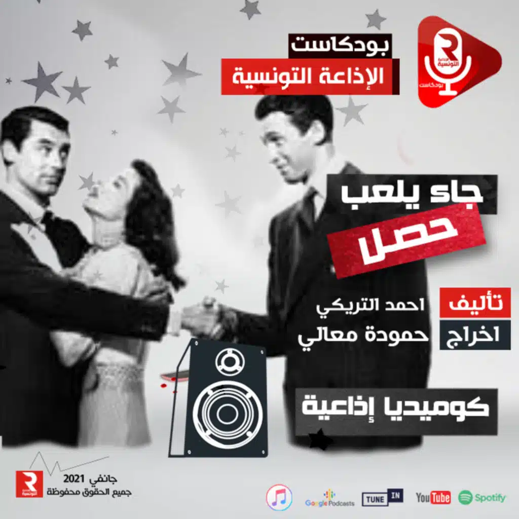 جا يلعب حصل دراما اذاعية