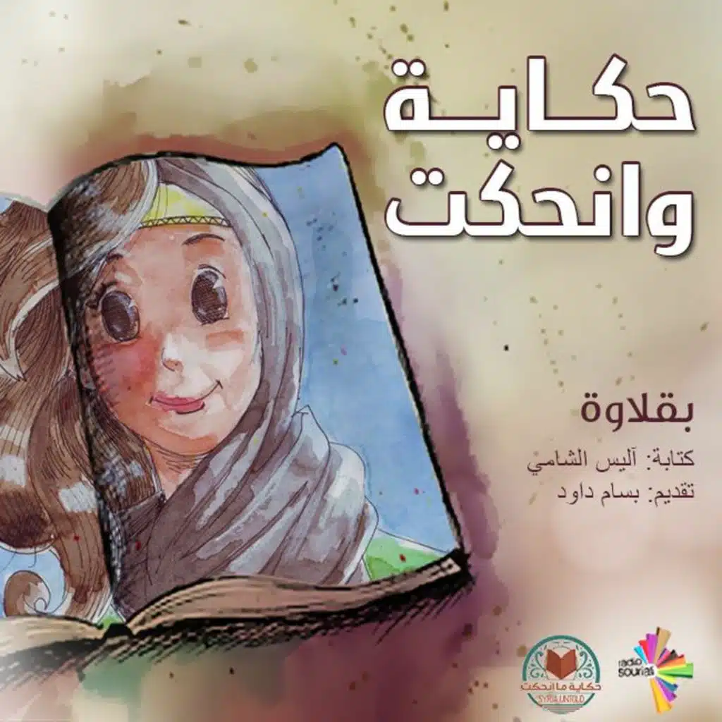 بقلاوة 2 - حكاية وانحكت 2