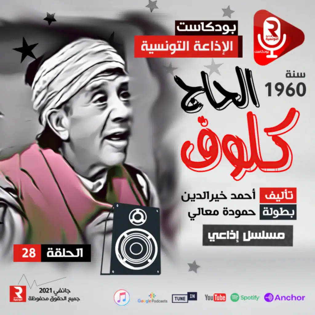 الحاج كلوف في الجامع ح28