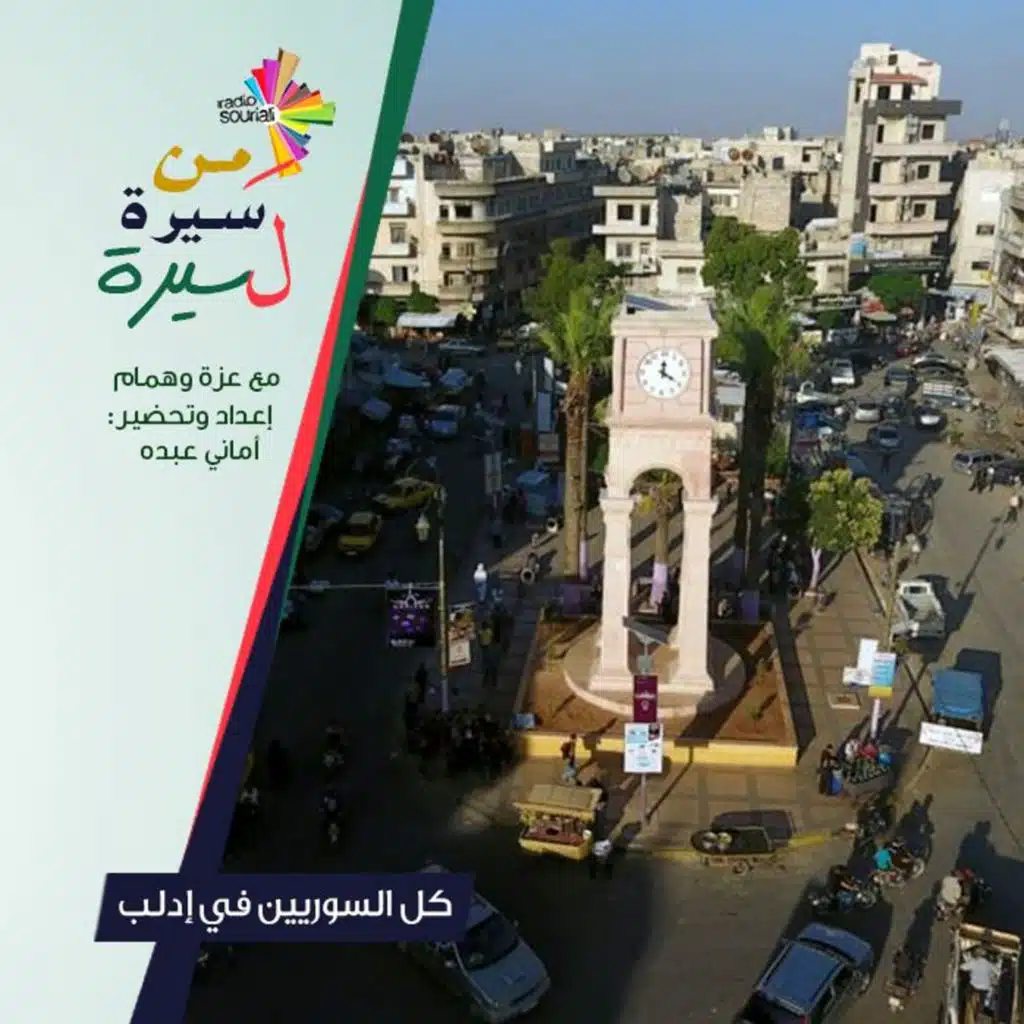 كل السوريين في إدلب - من سيرة لسيرة 176