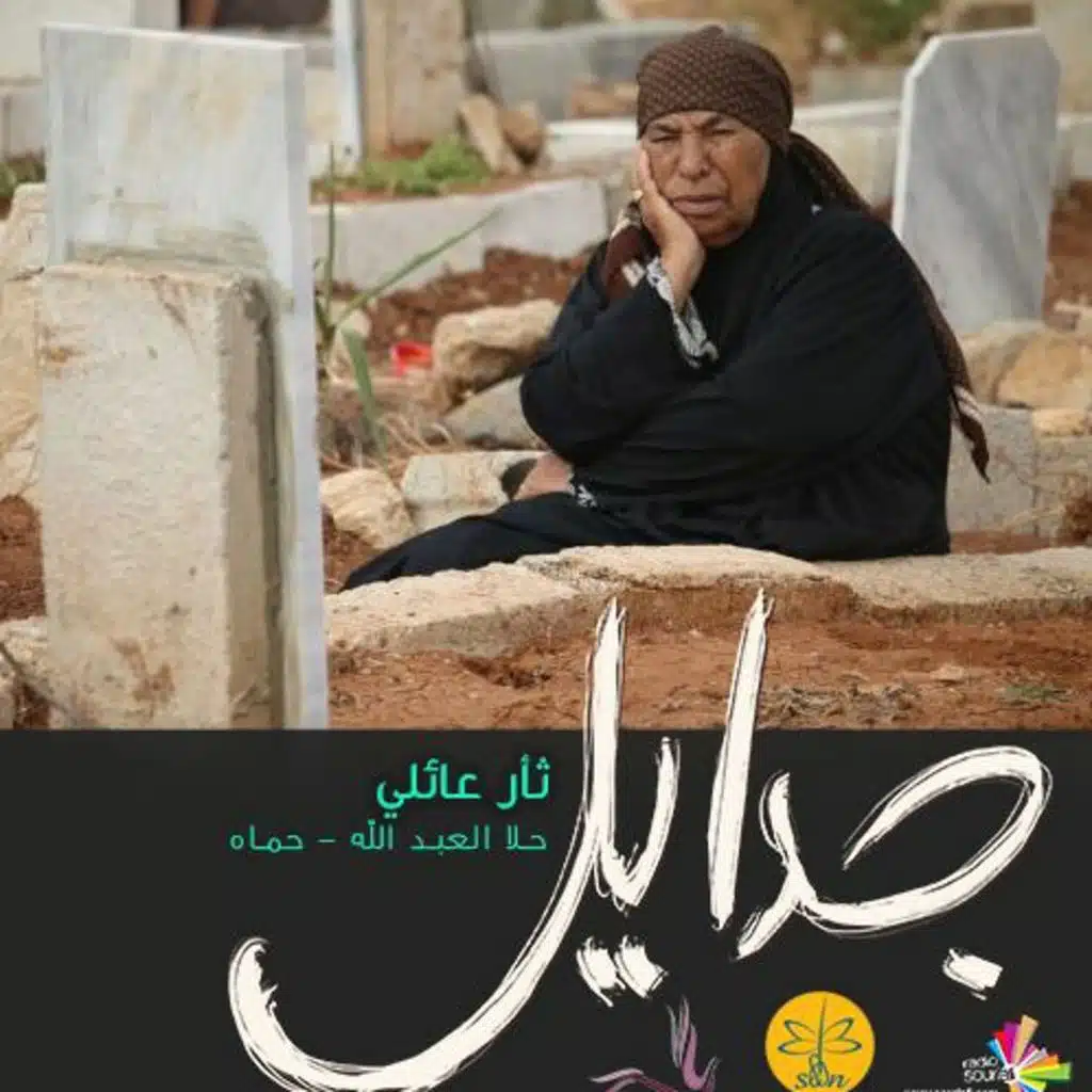 ثأر عائلي - جدايل 95