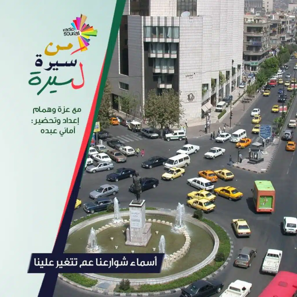 أسماء شوارعنا عم تتغير علينا - من سيرة لسيرة 182