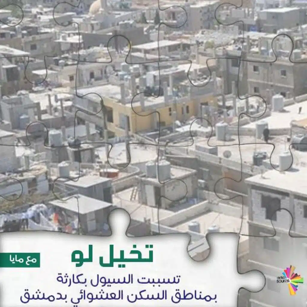 تخيل لو تسببت السيول بكارثة بمناطق السكن العشوائي بدمشق