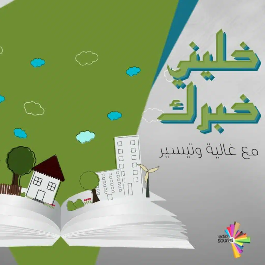 الضرة مرة ولو كانت جرة - خليني خبرك 44