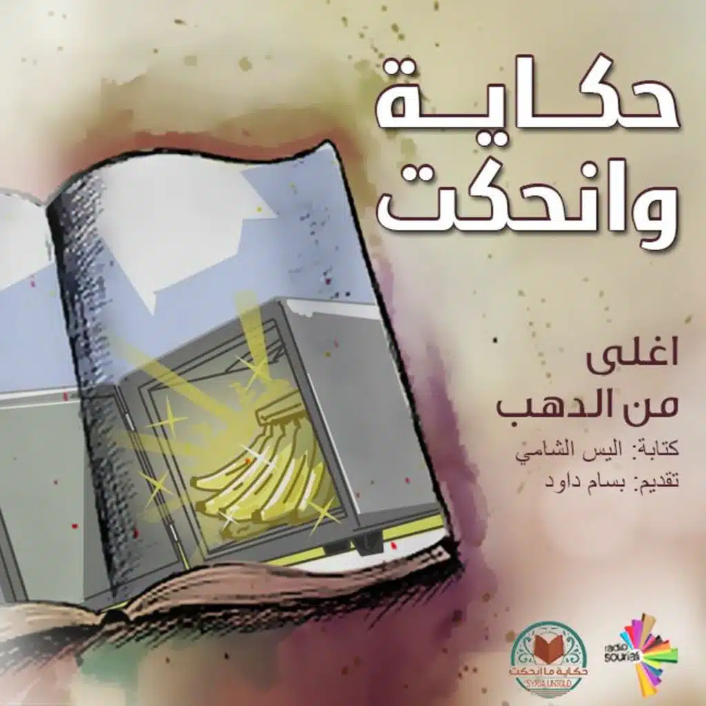 أغلى من الدهب، 2 - حكاية وانحكت 8