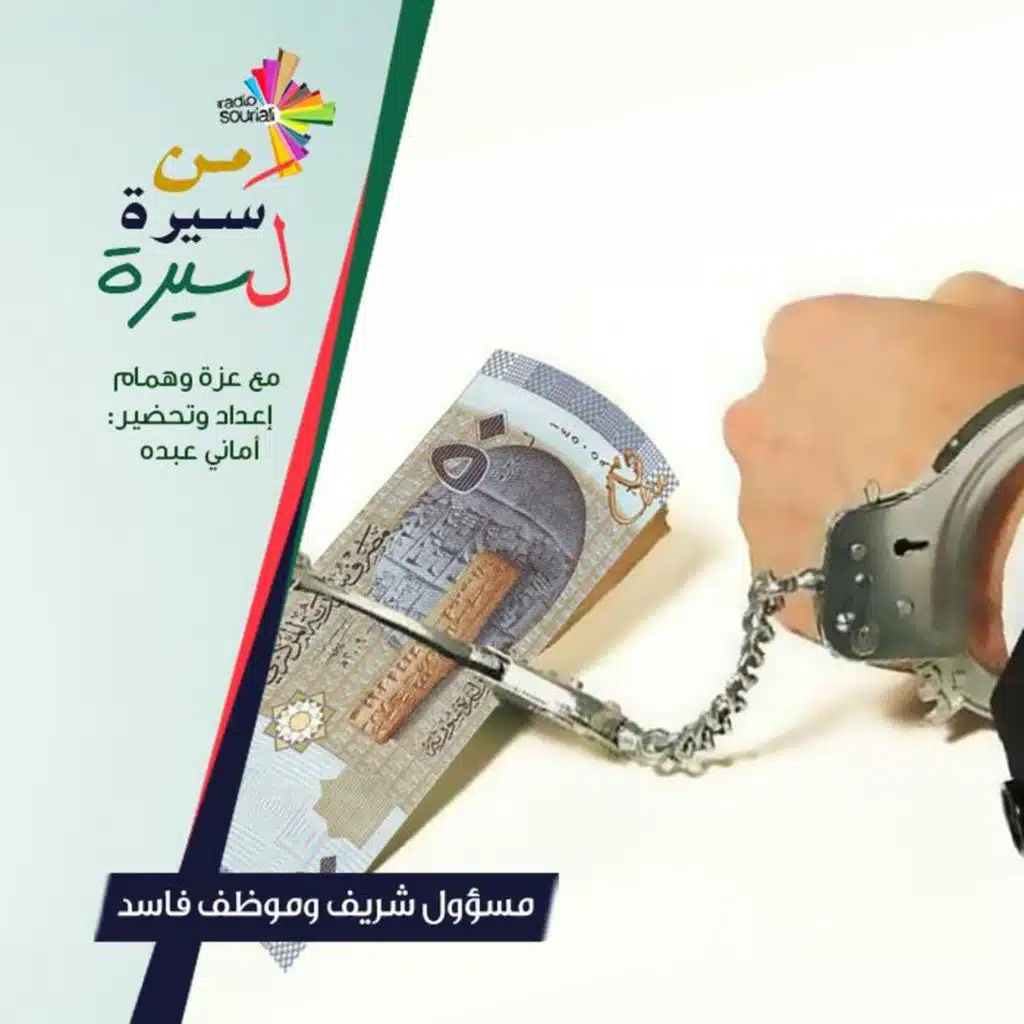 مسؤول شريف وموظف فاسد - من سيرة لسيرة 185