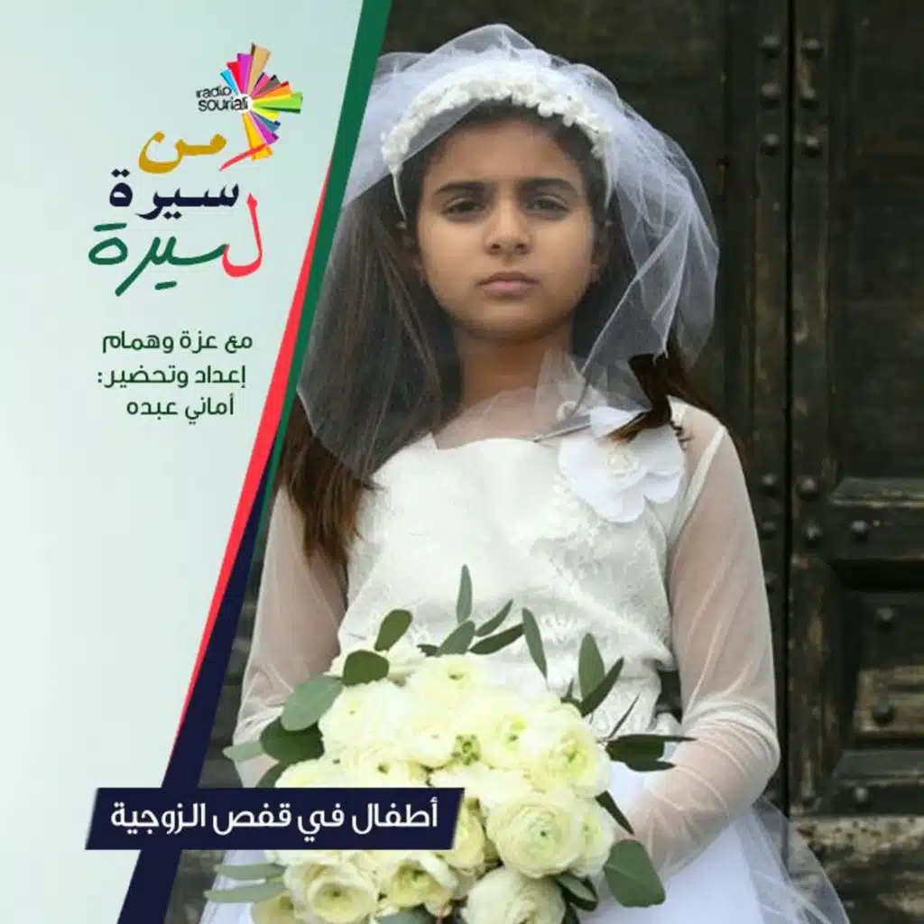 أطفال في قفص الزوجية - من سيرة لسيرة 184