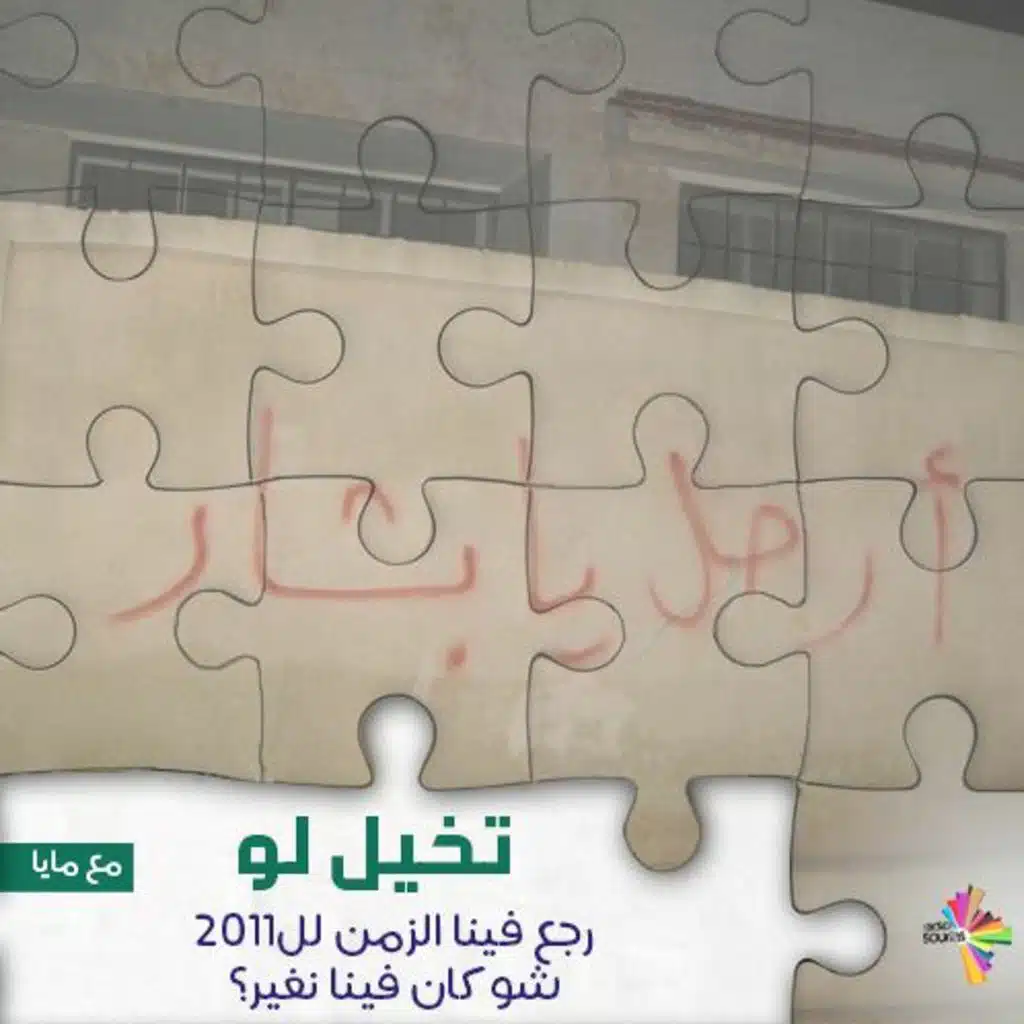 تخيل لو رجع فينا الزمن لل2011، شو كان فينا نغير؟