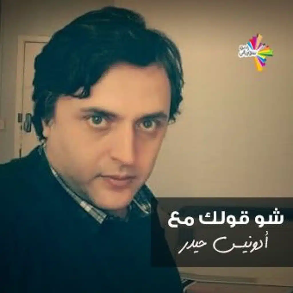 مع المعماري أدونيس حيدر - شو قولك 222