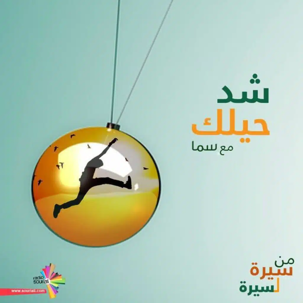 كيف منبلش من جديد - شد حيلك 69