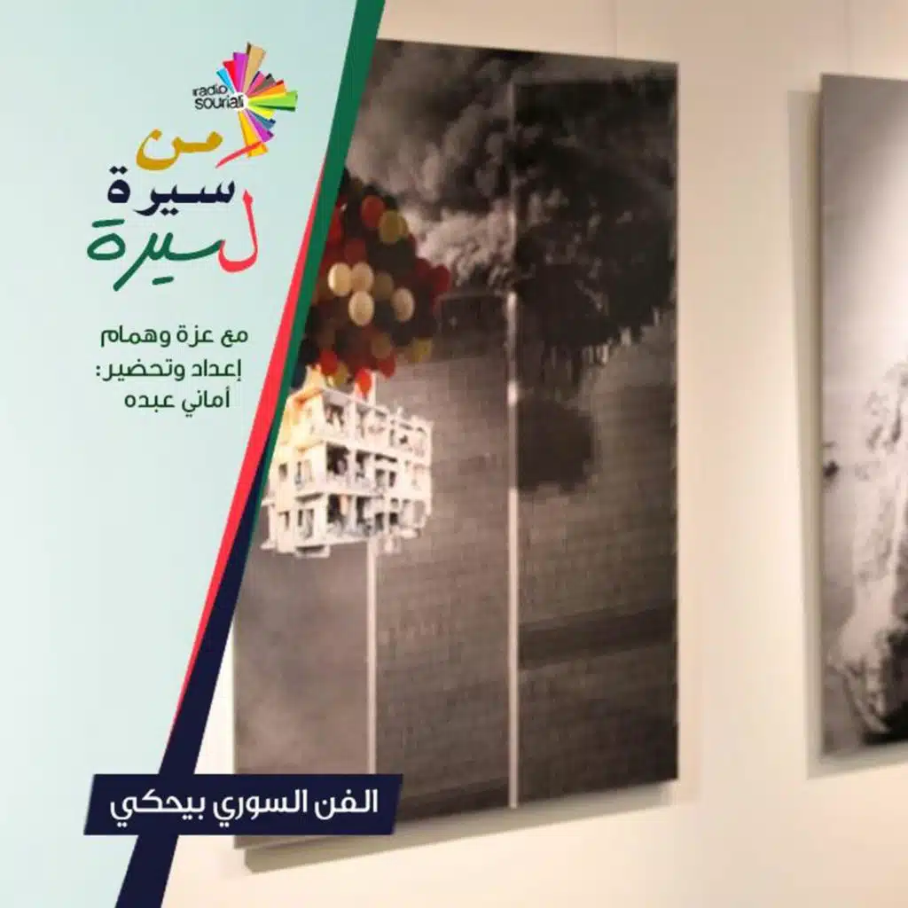 الفن السوري بيحكي - من سيرة لسيرة 190