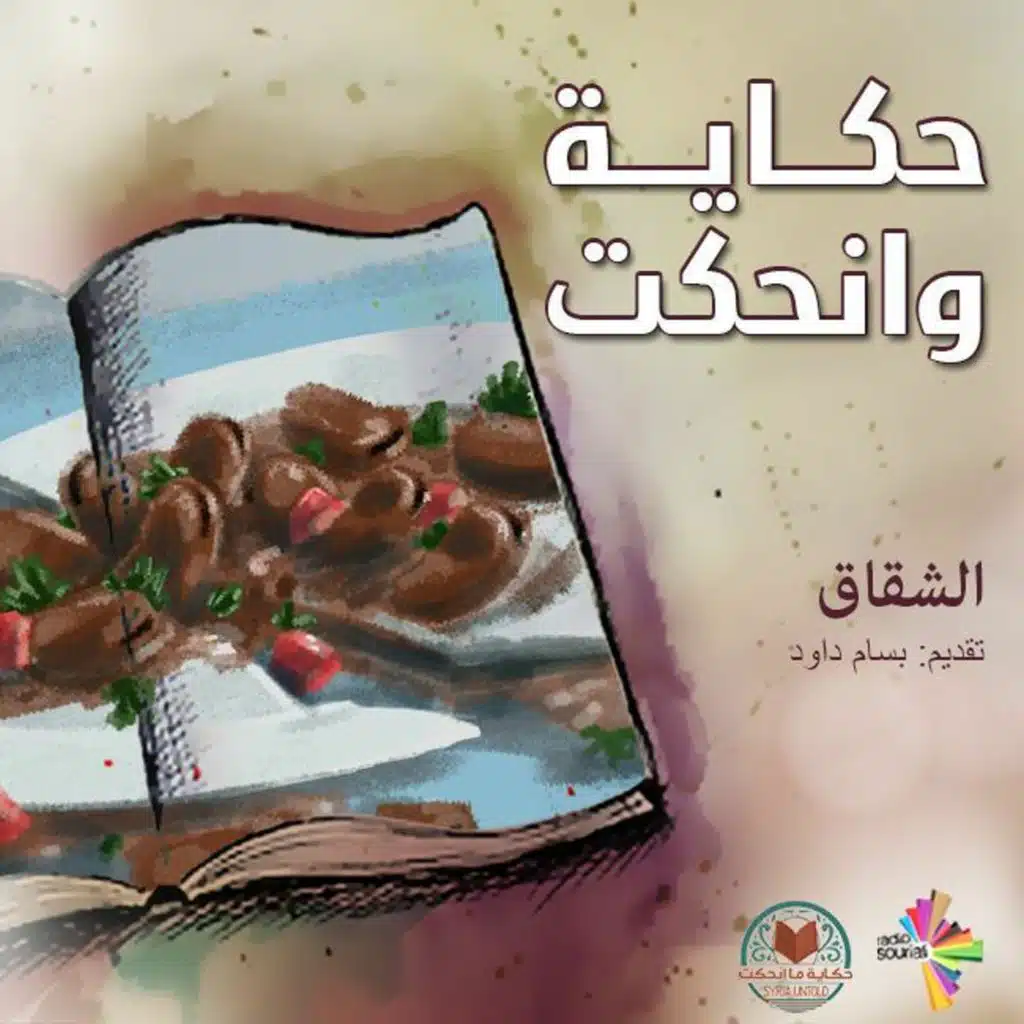 الشقاق، صداقة تنهار - حكاية وانحكت 14