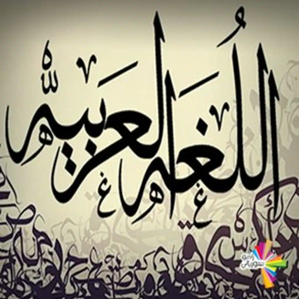 شو عم بيصير للغتنا العربية الفصحى - من سيرة لسيرة 220