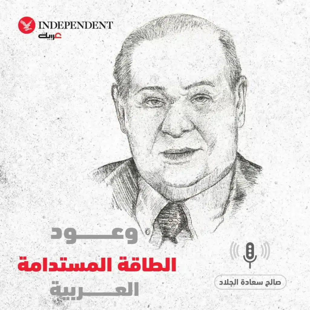 وعود الطاقة المستدامة العربية - صالح سعادة الجلاد