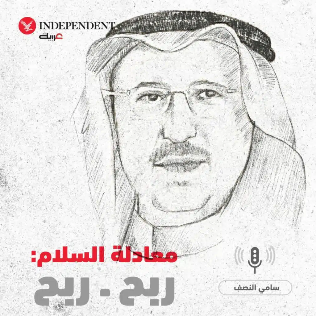 معادلة السلام: ربح - ربح / سامي النصف