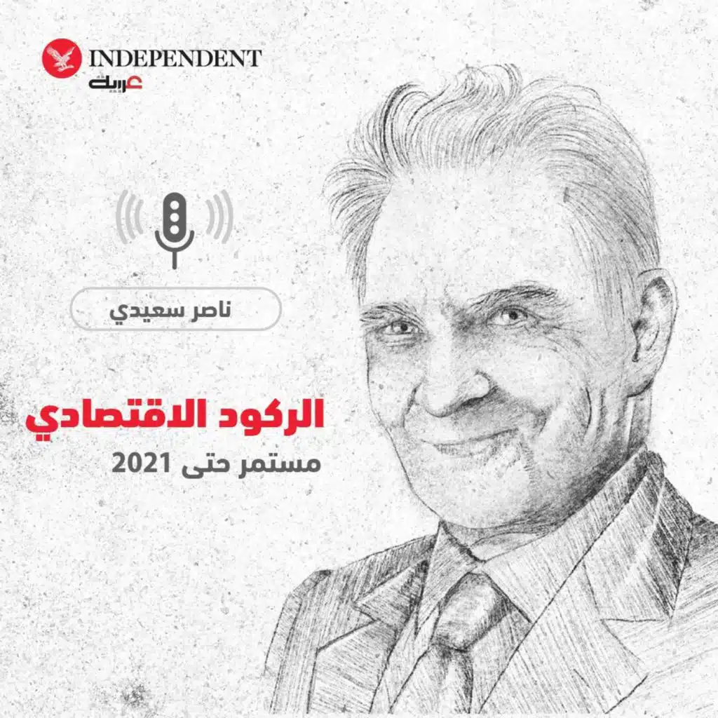 الركود الاقتصادي مستمر حتى 2021 - ناصر السعيدي