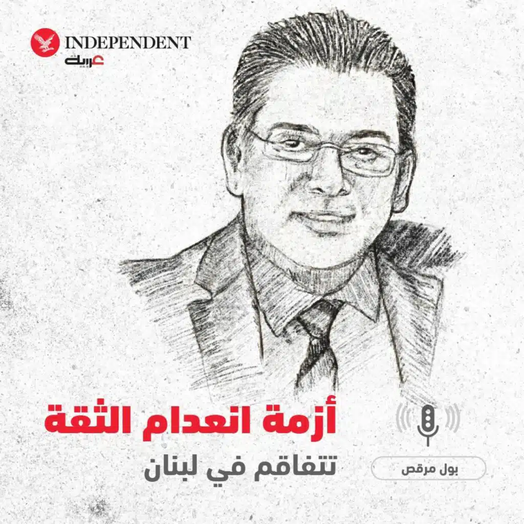 أزمة انعدام الثقة تتفاقم في لبنان - بول مرقص