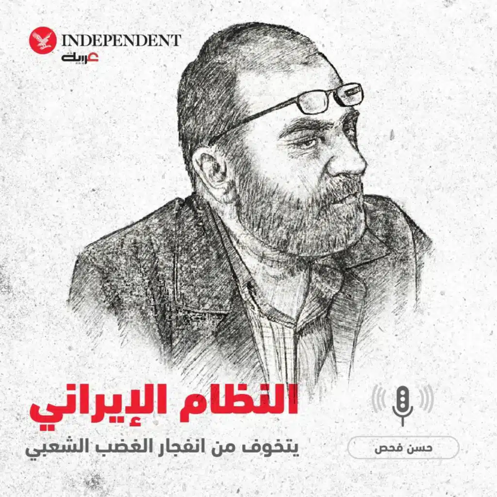 النظام الإيراني يتخوف من انفجار الغضب الشعبي - حسن فحص